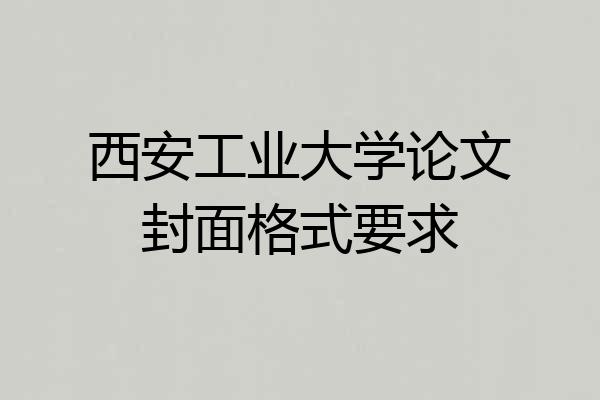 西安工业大学论文封面格式要求