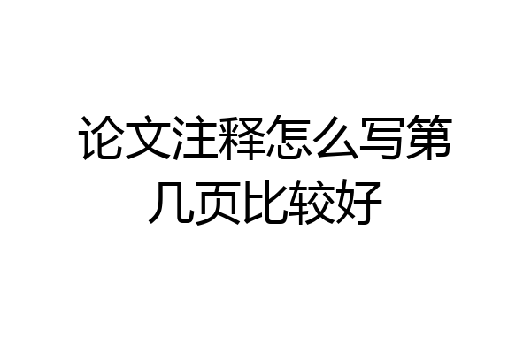 论文注释怎么写第几页比较好