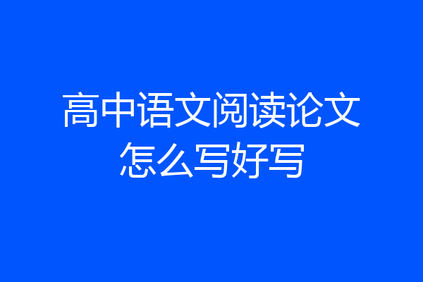 高中语文阅读论文怎么写好写