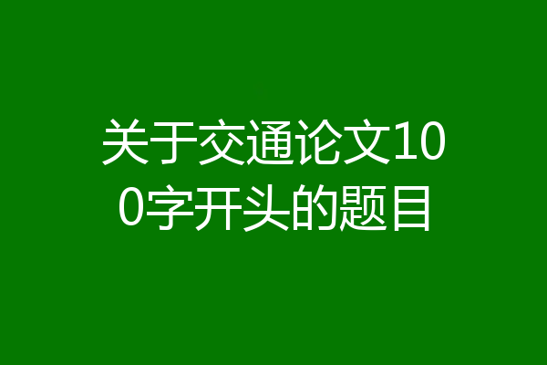 关于交通论文100字开头的题目
