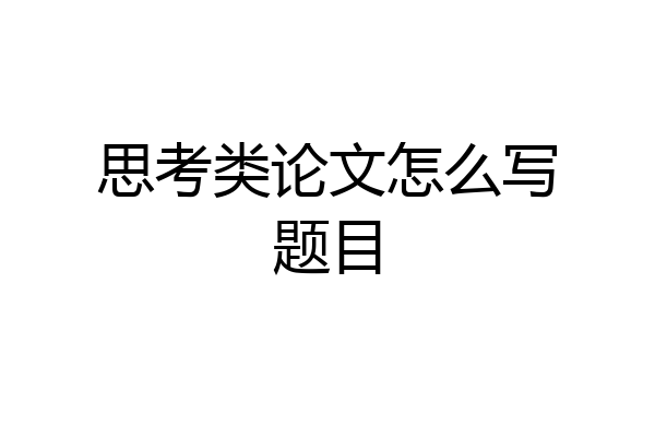 思考类论文怎么写题目
