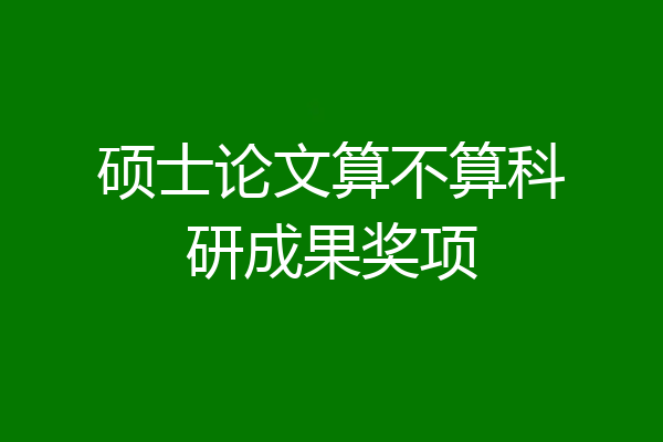 硕士论文算不算科研成果奖项