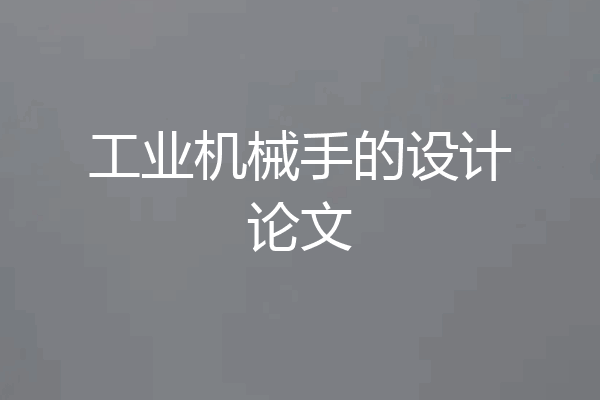 工业机械手的设计论文
