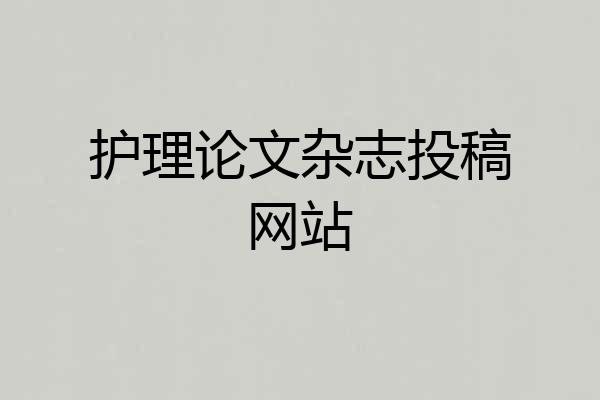 护理论文杂志投稿网站