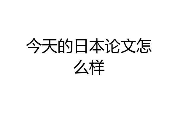 今天的日本论文怎么样