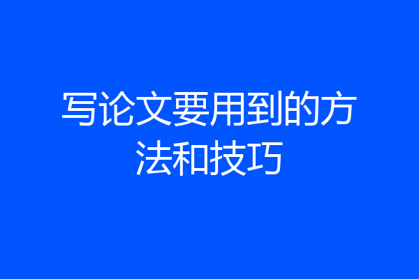 写论文要用到的方法和技巧