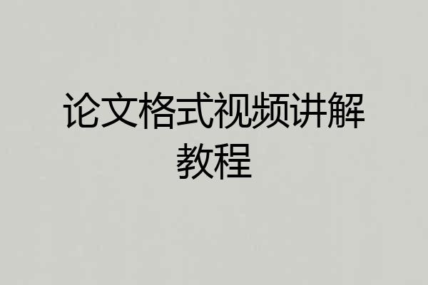 论文格式视频讲解教程