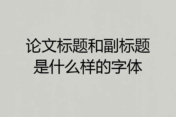 论文标题和副标题是什么样的字体
