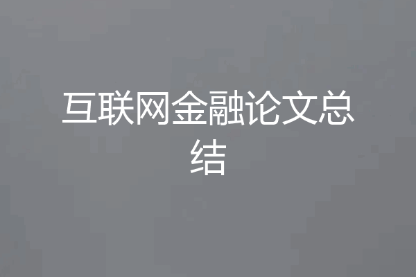 互联网金融论文总结