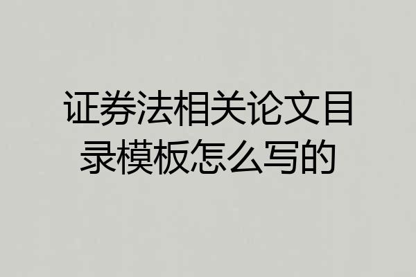 证券法相关论文目录模板怎么写的
