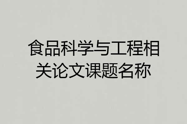 食品科学与工程相关论文课题名称