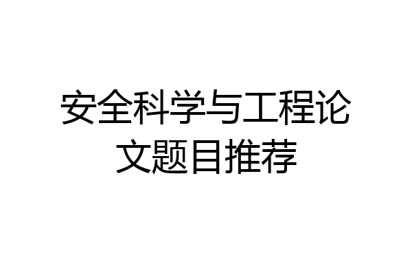 安全科学与工程论文题目推荐