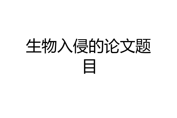 生物入侵的论文题目