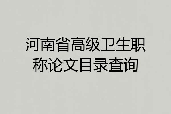 河南省高级卫生职称论文目录查询