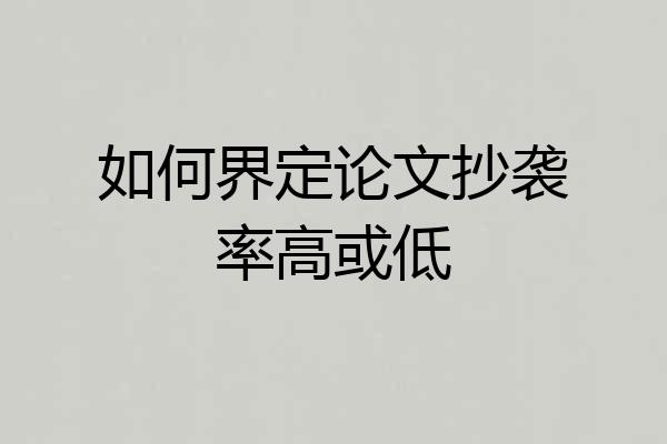 如何界定论文抄袭率高或低