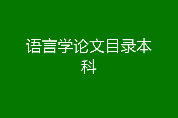 语言学论文目录本科