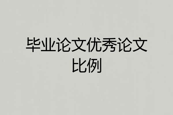 毕业论文优秀论文比例