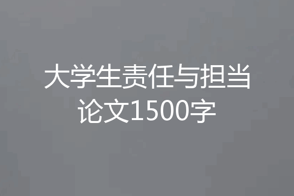 大学生责任与担当论文1500字