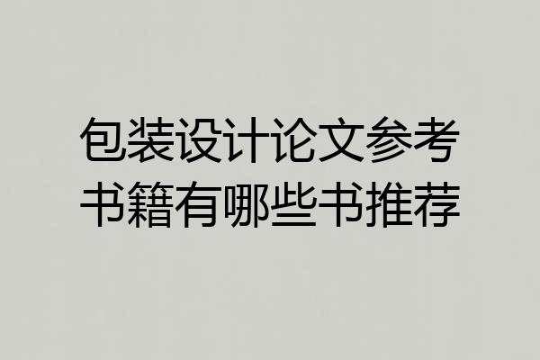 包装设计论文参考书籍有哪些书推荐