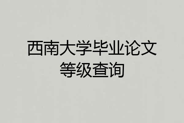 西南大学毕业论文等级查询