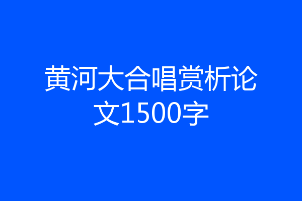 黄河大合唱赏析论文1500字