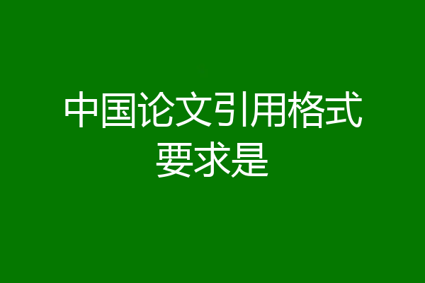 中国论文引用格式要求是