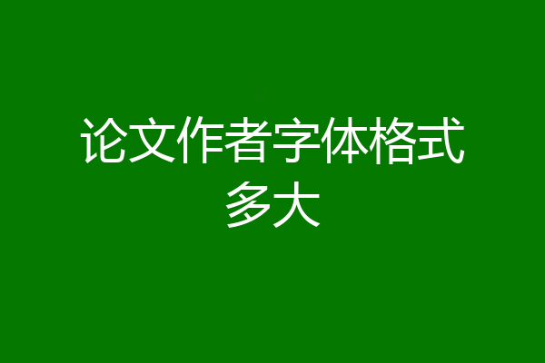 论文作者字体格式多大