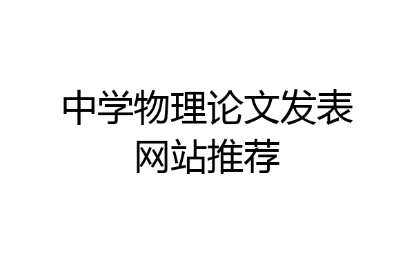 中学物理论文发表网站推荐