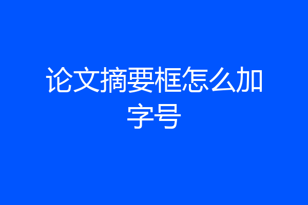 论文摘要框怎么加字号