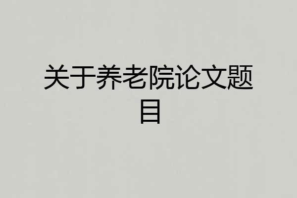 关于养老院论文题目