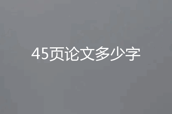 45页论文多少字