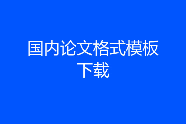 国内论文格式模板下载