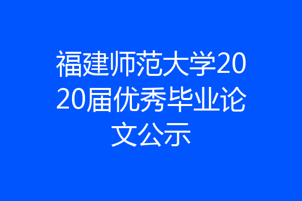 福建师范大学2020届优秀毕业论文公示