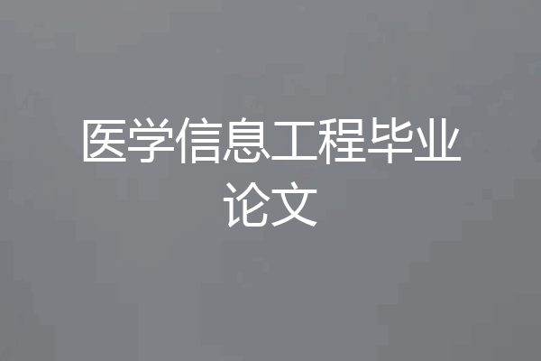 医学信息工程毕业论文