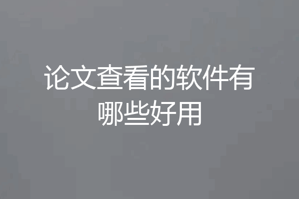 论文查看的软件有哪些好用