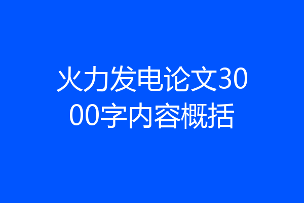 火力发电论文3000字内容概括