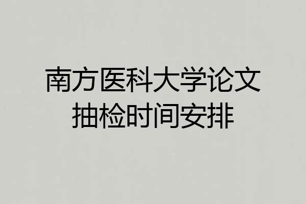 南方医科大学论文抽检时间安排