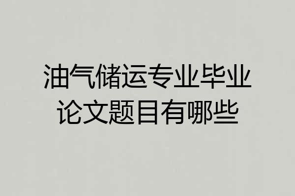 油气储运专业毕业论文题目有哪些