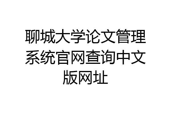 聊城大学论文管理系统官网查询中文版网址