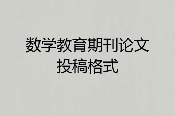 数学教育期刊论文投稿格式