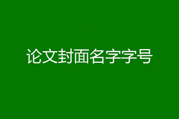 论文封面名字字号