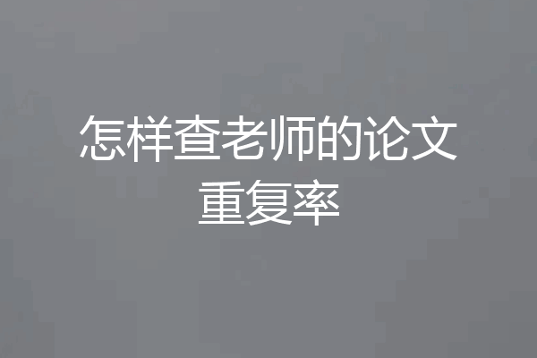 怎样查老师的论文重复率