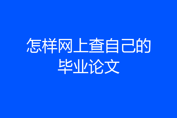 怎样网上查自己的毕业论文