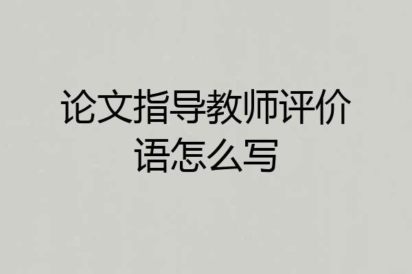 论文指导教师评价语怎么写