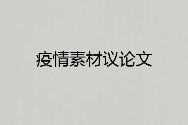 疫情素材议论文