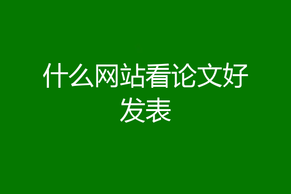 什么网站看论文好发表