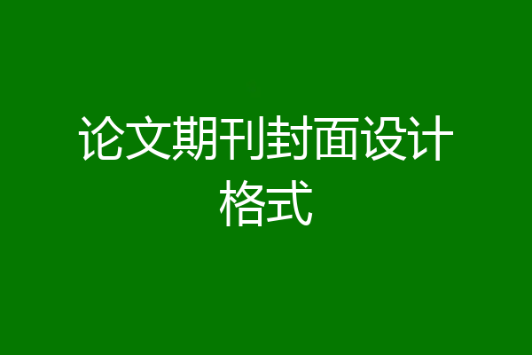 论文期刊封面设计格式