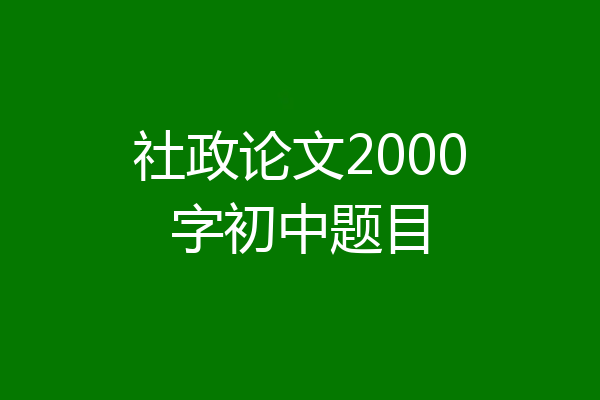 社政论文2000字初中题目