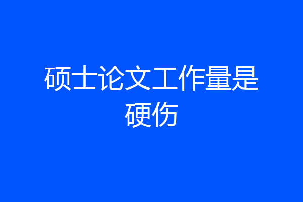 硕士论文工作量是硬伤