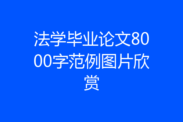 法学毕业论文8000字范例图片欣赏